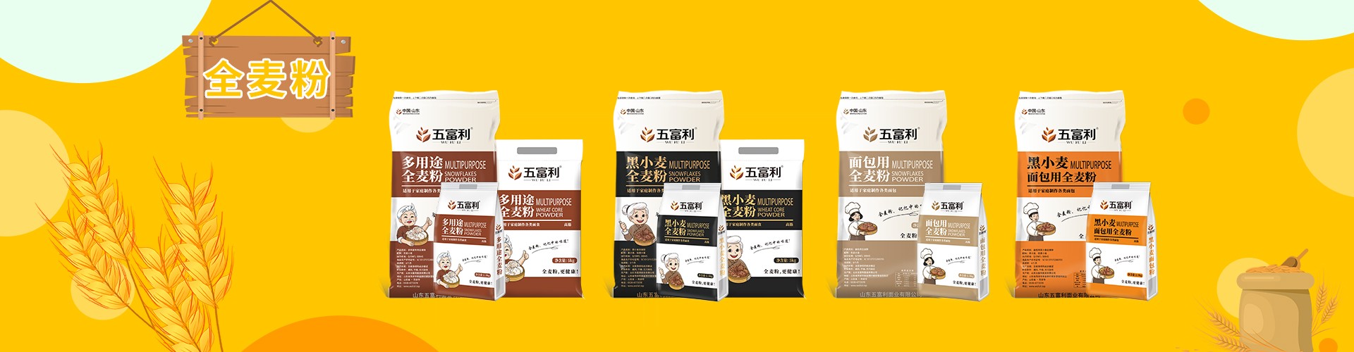 全麥粉